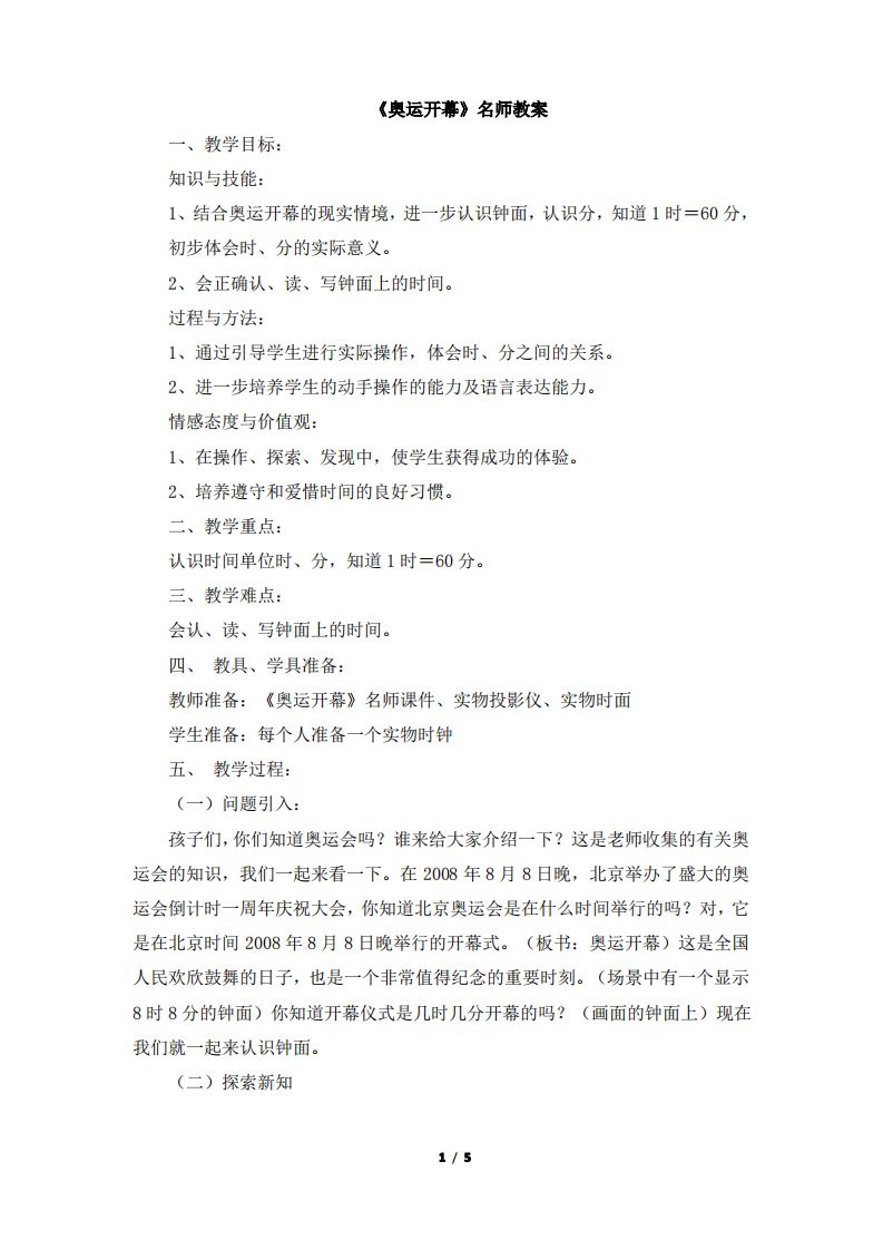 北师大版小学二年级数学下册《奥运开幕》名师教案