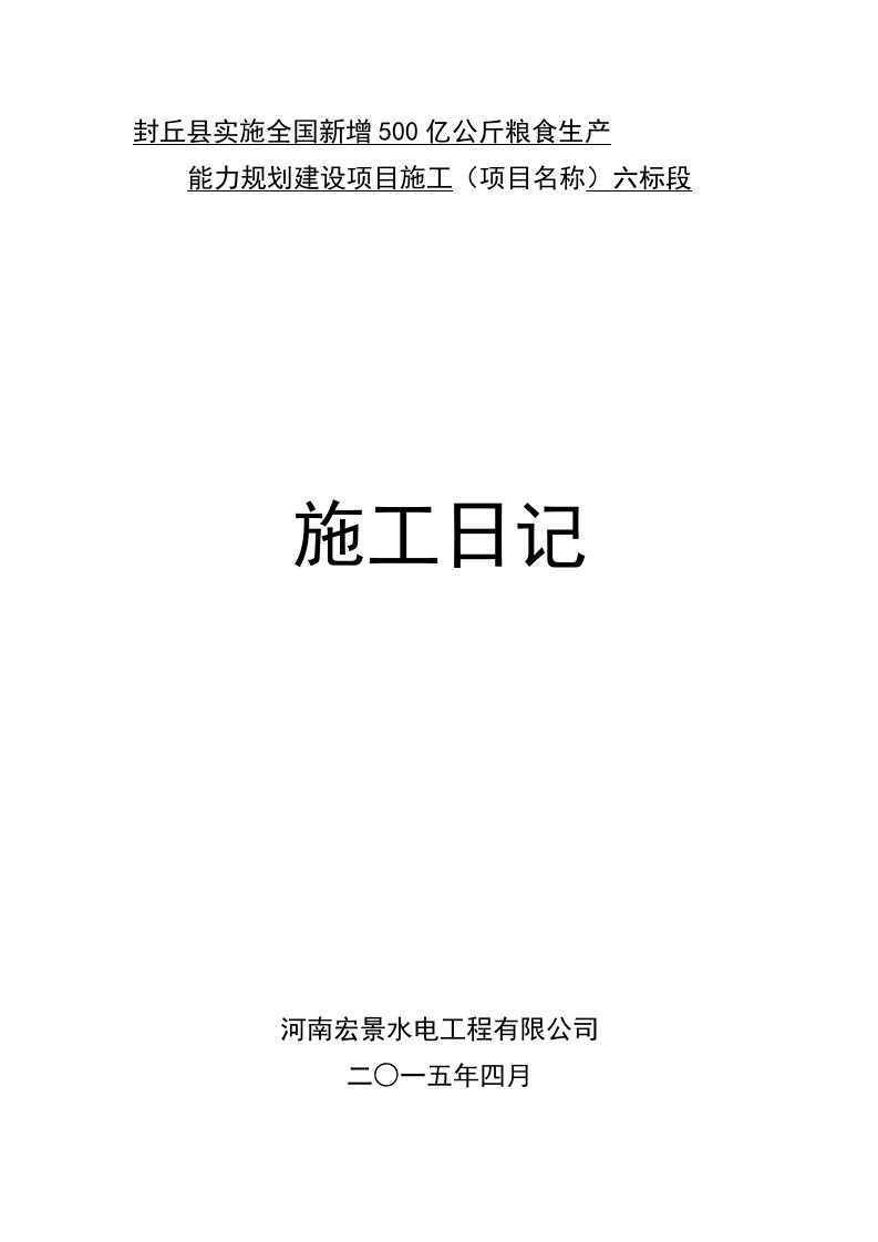 封丘县实施全国新增500亿公斤粮食生产能力规划建设项目施工6标施工日志