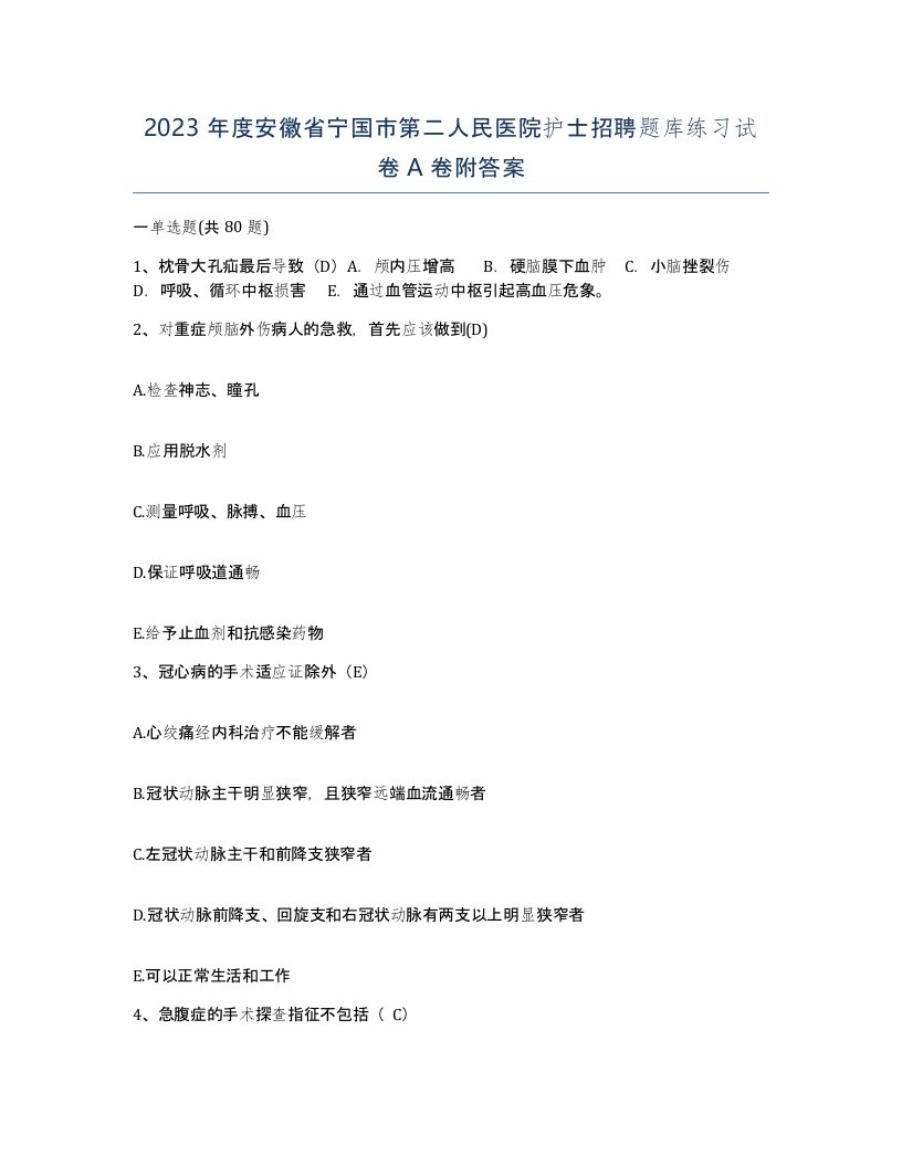 2023年度安徽省宁国市第二人民医院护士招聘题库练习试卷A卷附答案