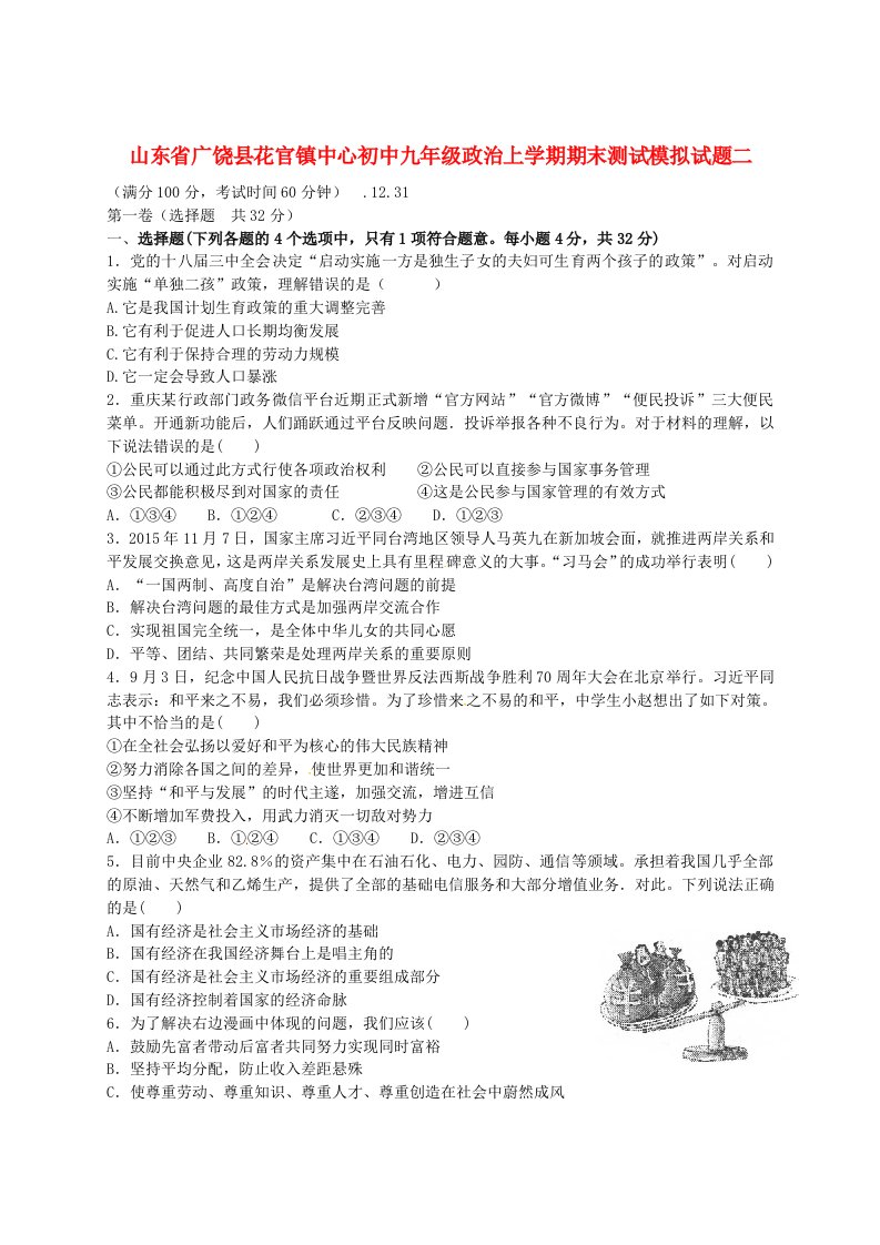 山东省广饶县花官镇中心初中九级政治上学期期末测试模拟试题二（无答案）