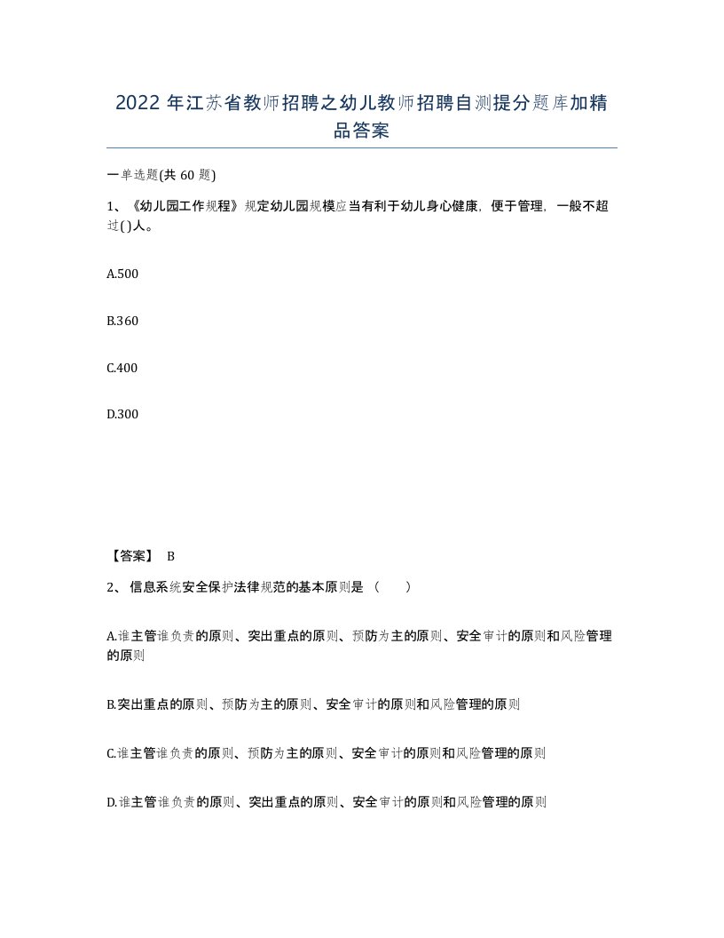 2022年江苏省教师招聘之幼儿教师招聘自测提分题库加答案