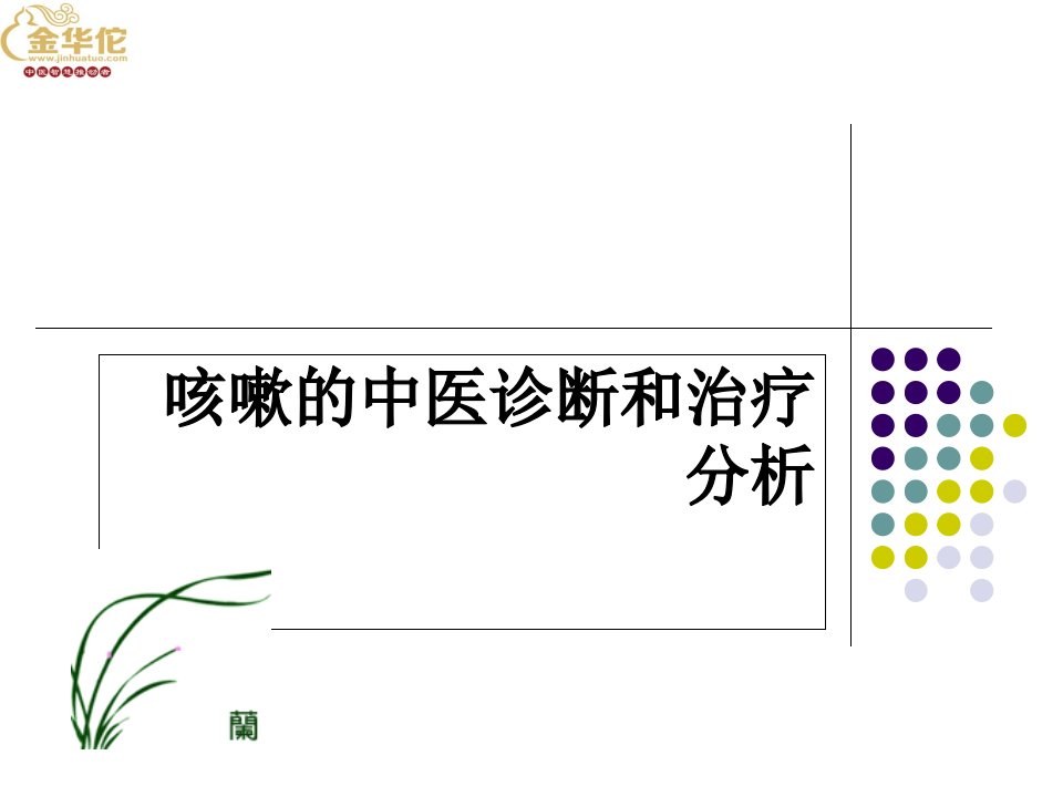 咳嗽的中医诊断和治疗分析