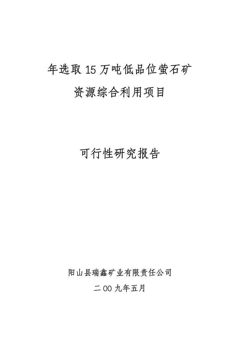 年选取15万吨低品位萤石矿资源综合利用项目建设可行性研究论证报告