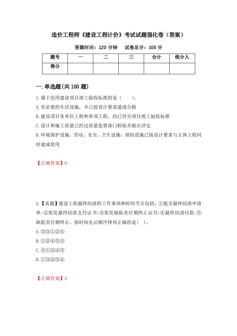 造价工程师建设工程计价考试试题强化卷答案95