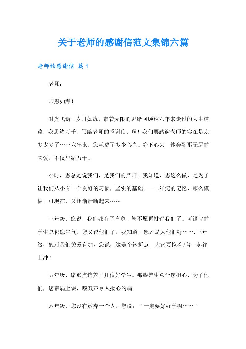 关于老师的感谢信范文集锦六篇