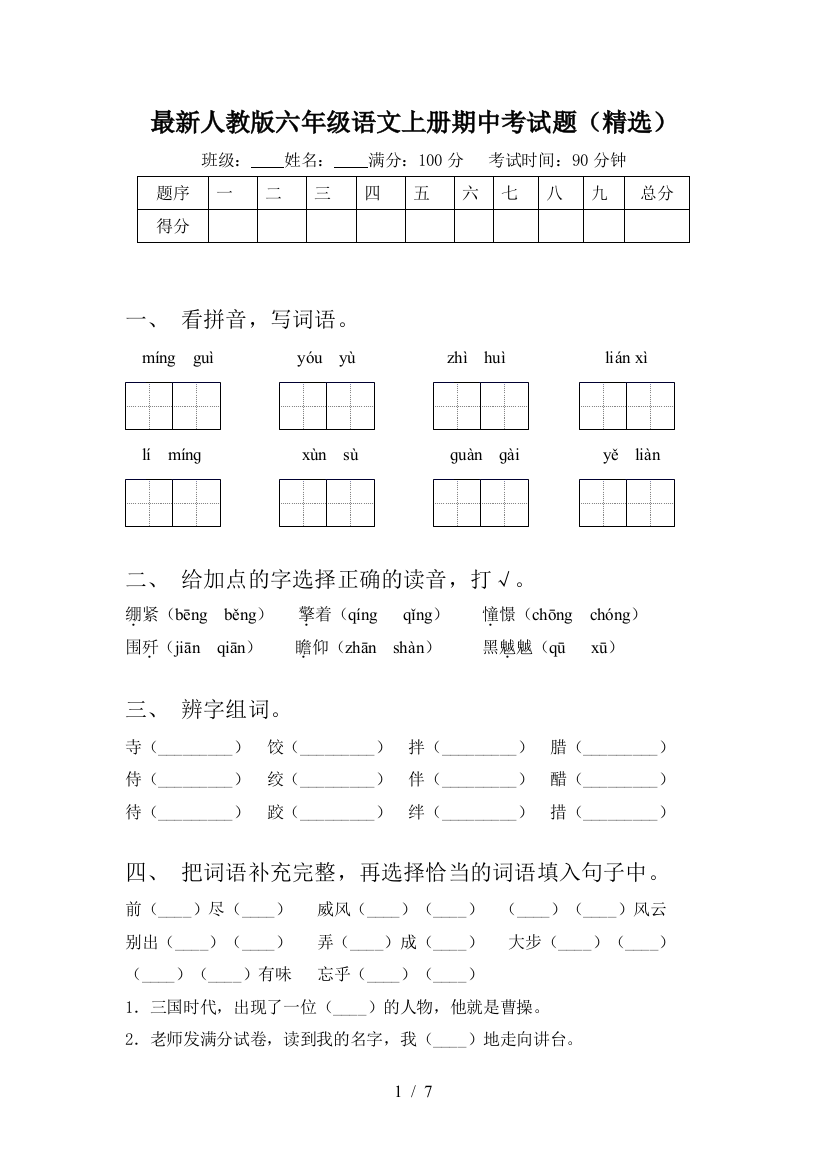 最新人教版六年级语文上册期中考试题(精选)