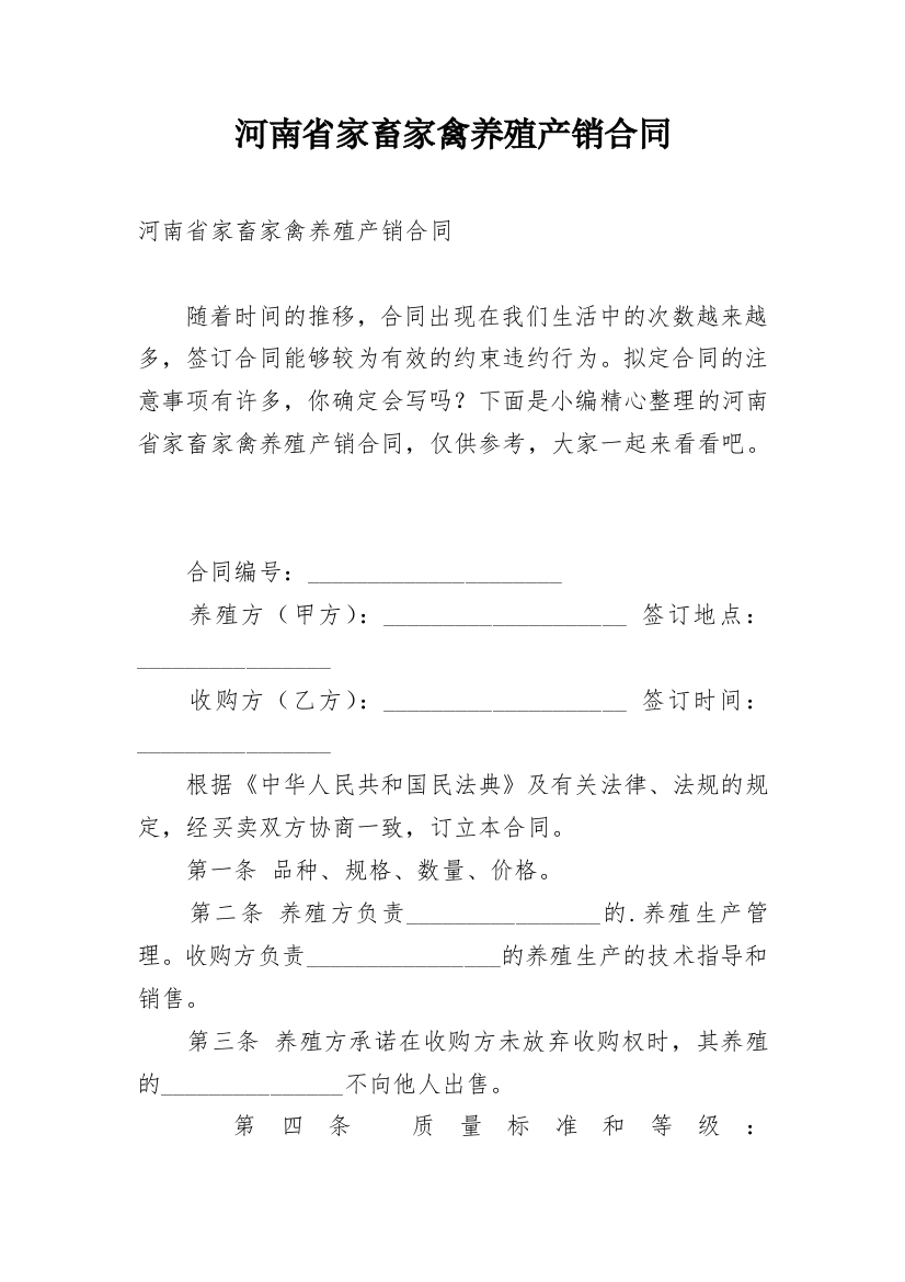 河南省家畜家禽养殖产销合同