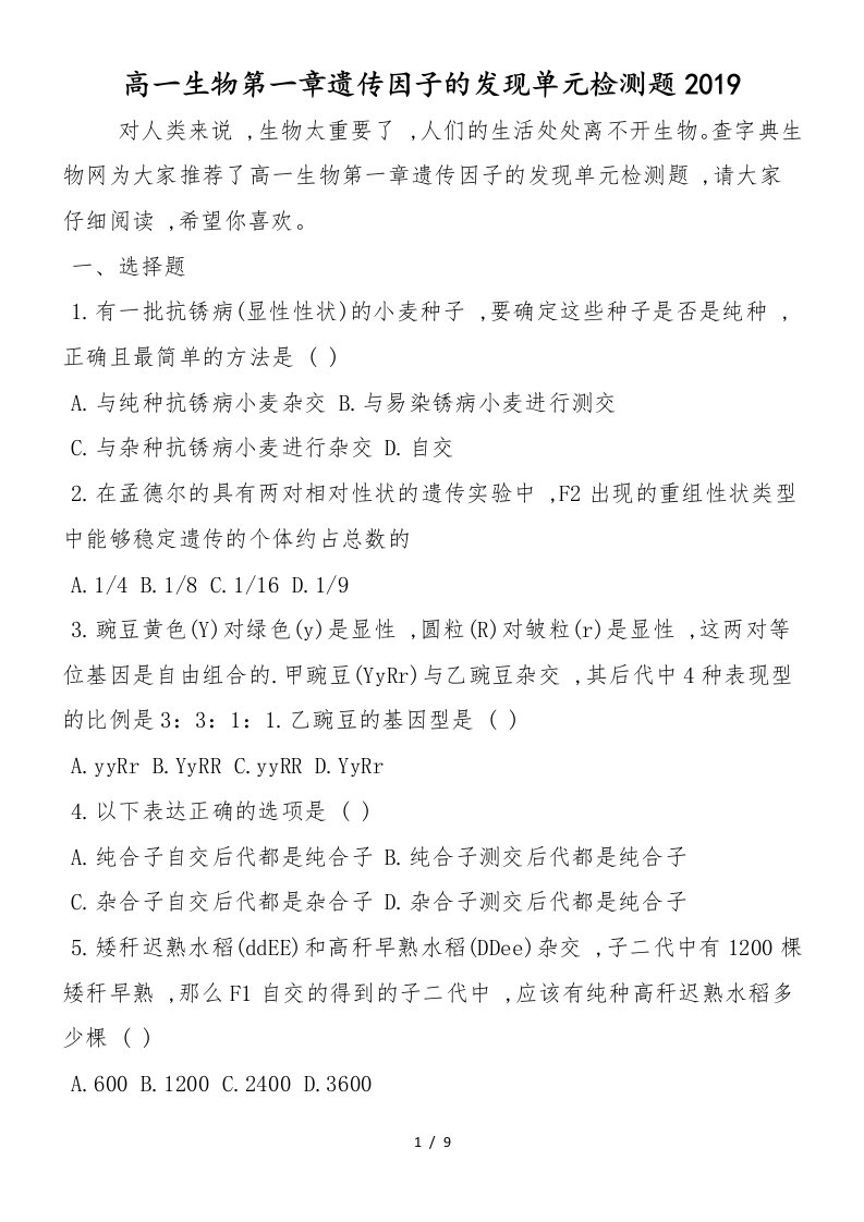 高一生物第一章遗传因子的发现单元检测题