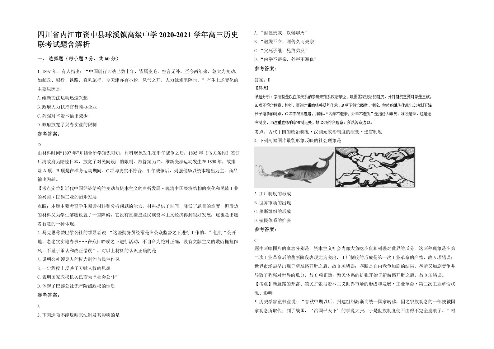 四川省内江市资中县球溪镇高级中学2020-2021学年高三历史联考试题含解析