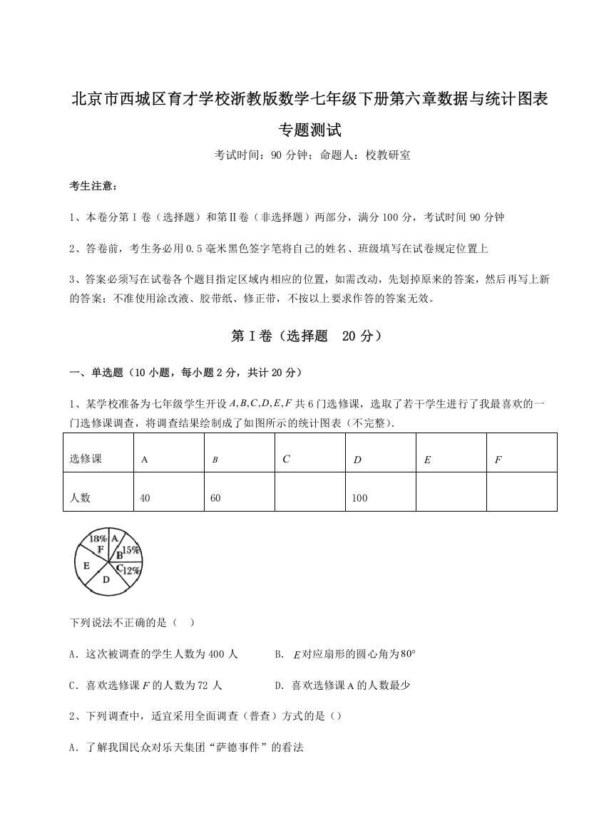 难点解析北京市西城区育才学校浙教版数学七年级下册第六章数据与统计图表专题测试试题（含解析）