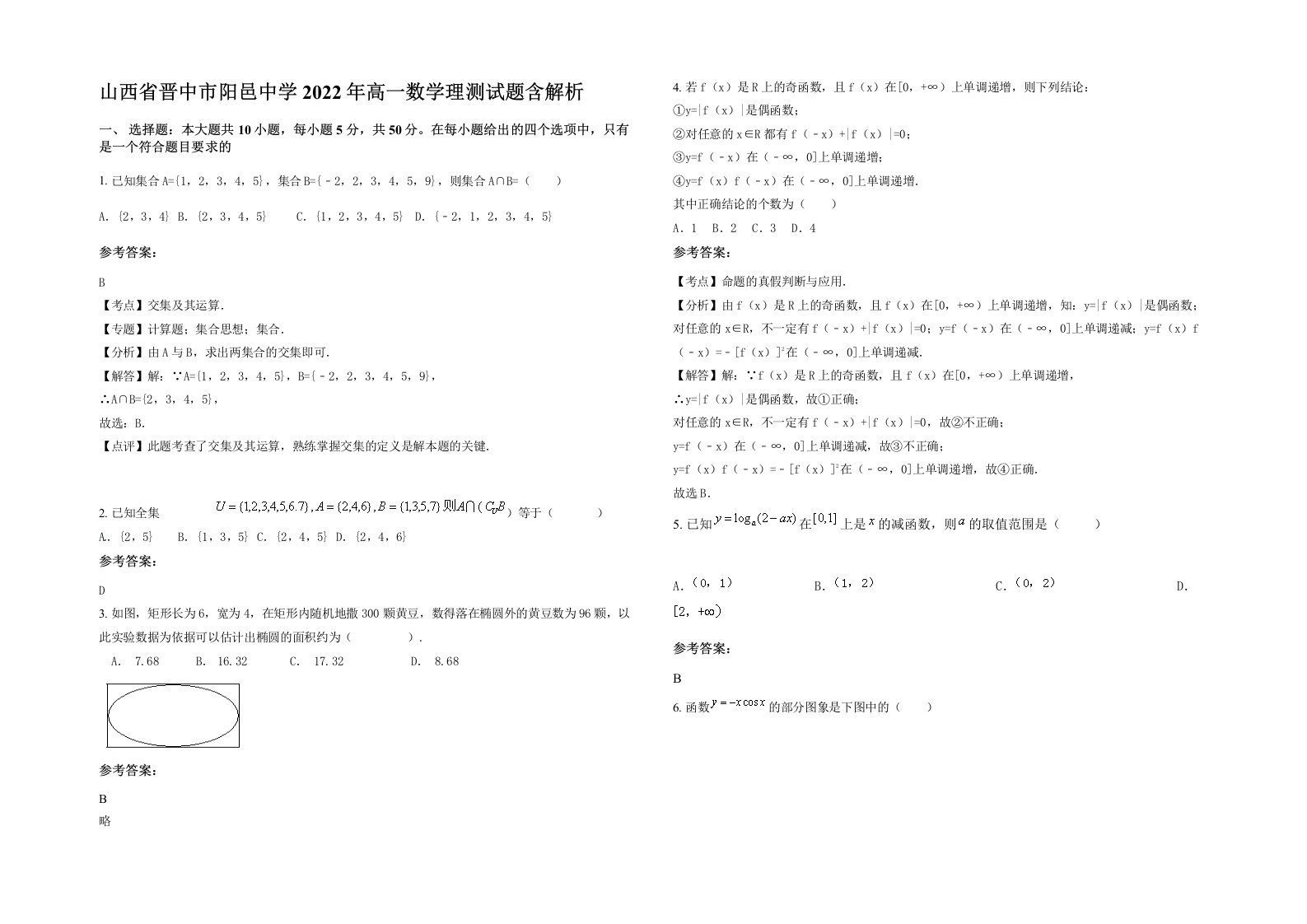 山西省晋中市阳邑中学2022年高一数学理测试题含解析