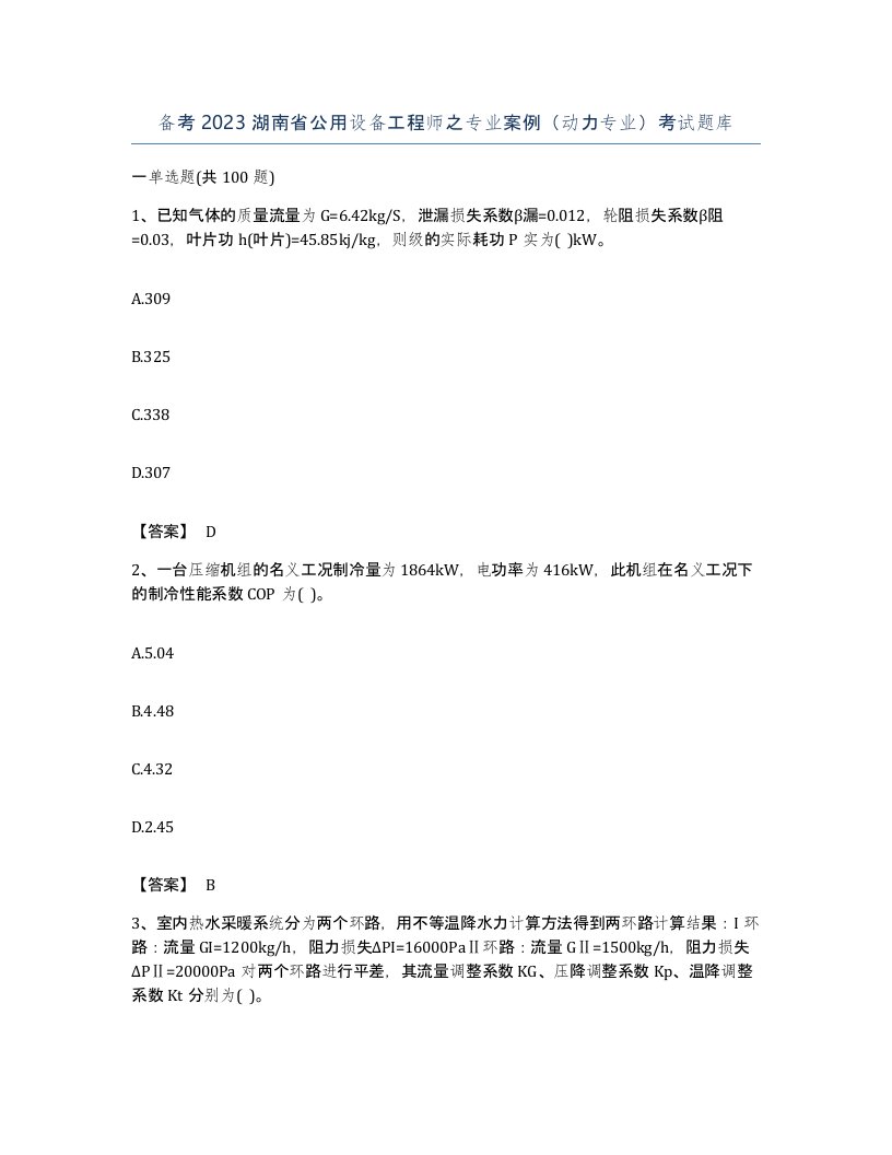 备考2023湖南省公用设备工程师之专业案例动力专业考试题库