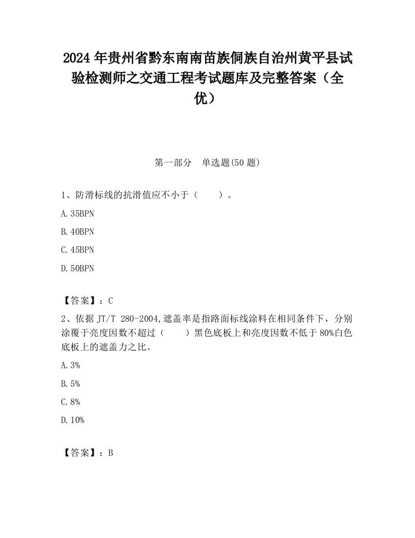 2024年贵州省黔东南南苗族侗族自治州黄平县试验检测师之交通工程考试题库及完整答案（全优）