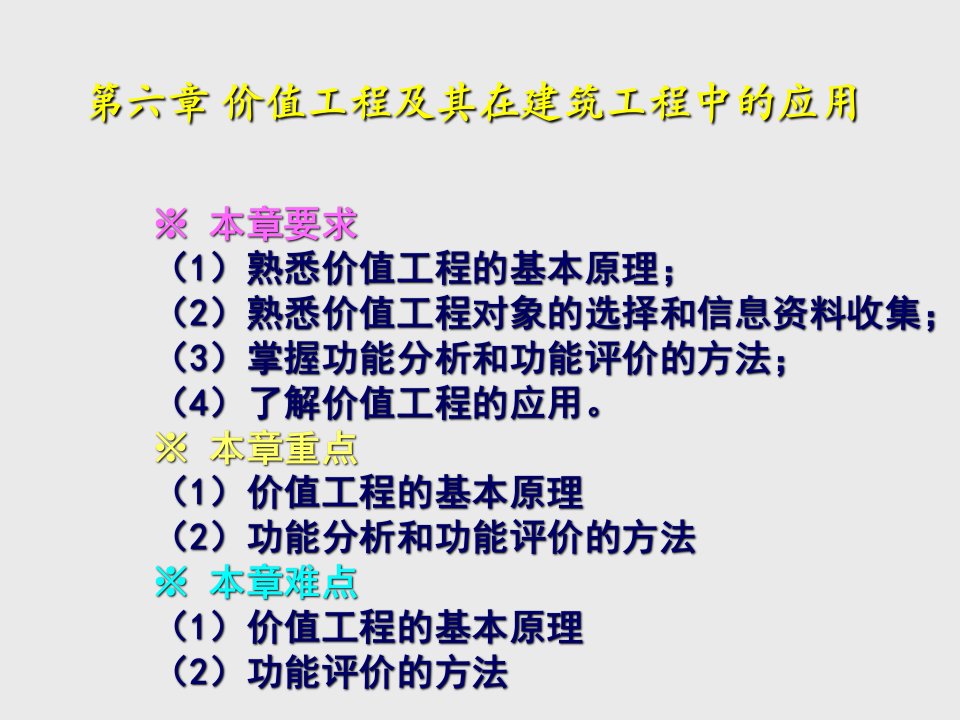 价值工程及其在建筑