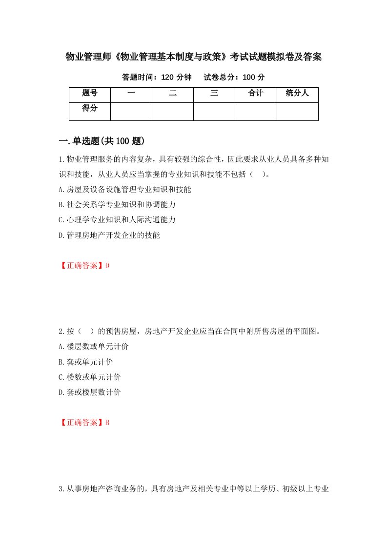 物业管理师物业管理基本制度与政策考试试题模拟卷及答案第24套