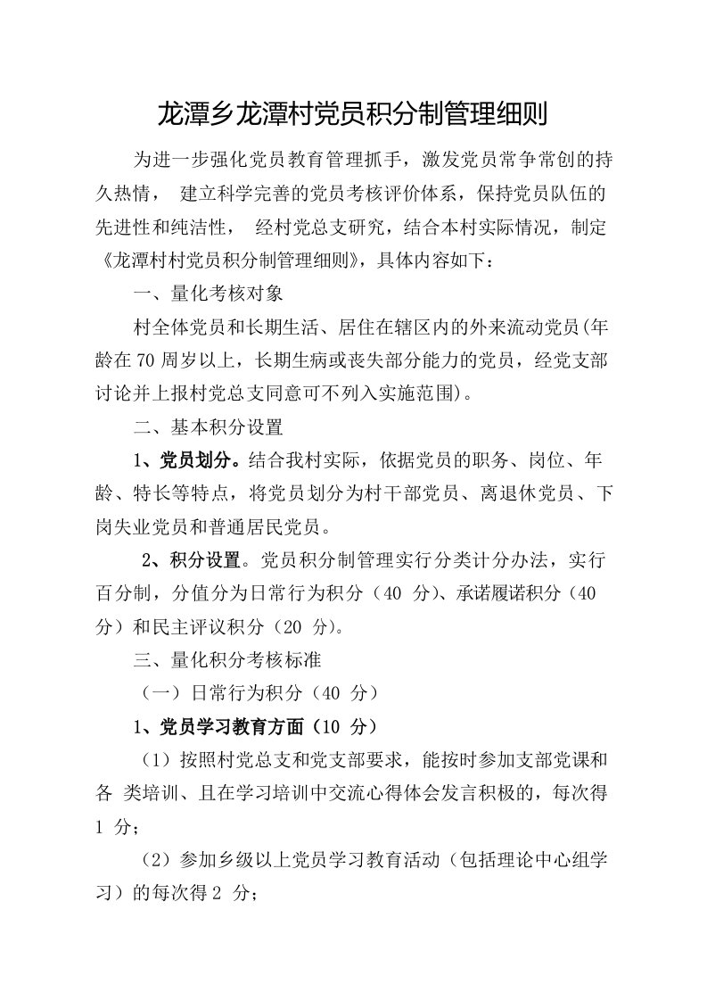 龙潭村党员积分制管理细则