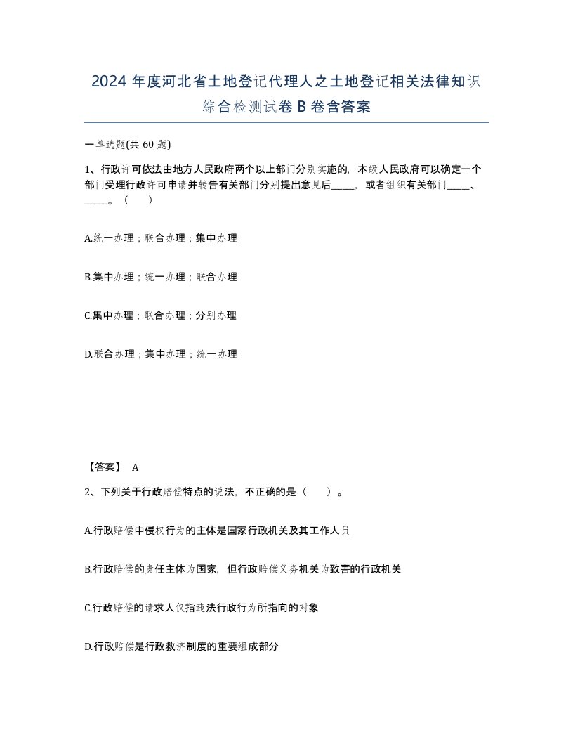 2024年度河北省土地登记代理人之土地登记相关法律知识综合检测试卷B卷含答案