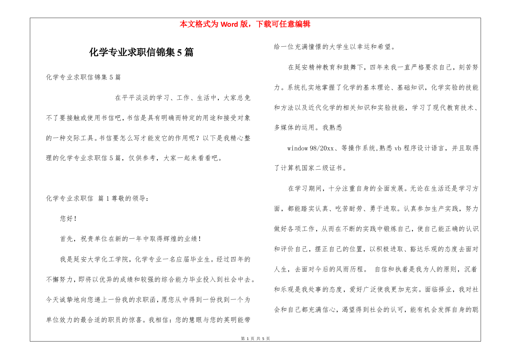 化学专业求职信锦集5篇