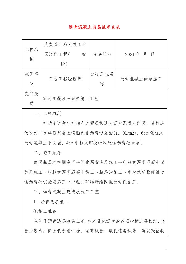 沥青混凝土路面施工技术交底