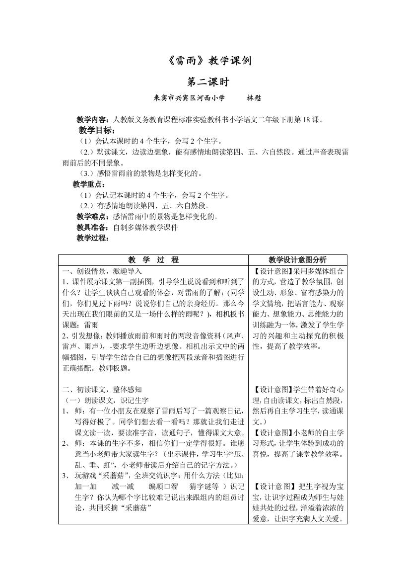 （中小学资料）《雷雨》教学课例