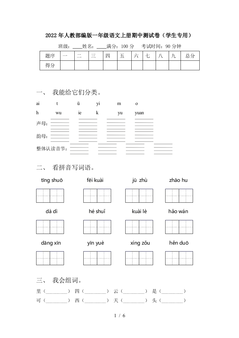 2022年人教部编版一年级语文上册期中测试卷(学生专用)