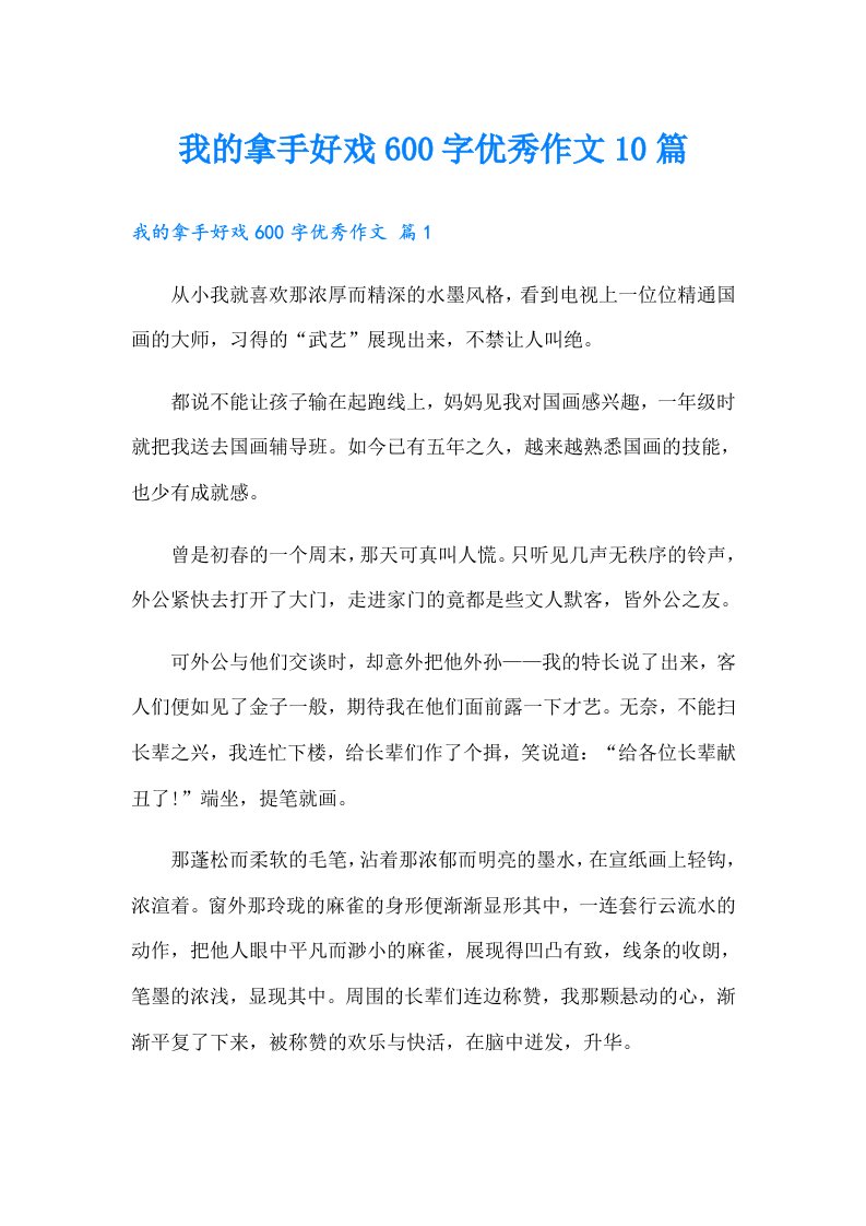 我的拿手好戏600字优秀作文10篇