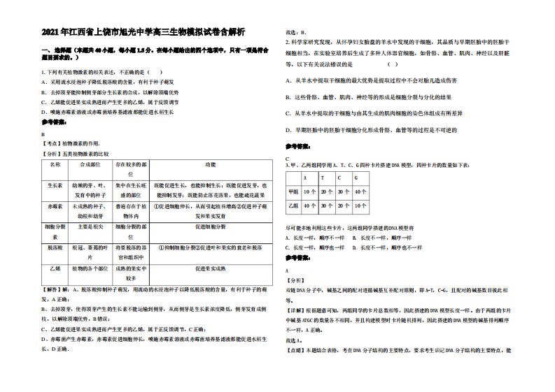 2021年江西省上饶市旭光中学高三生物模拟试卷含解析