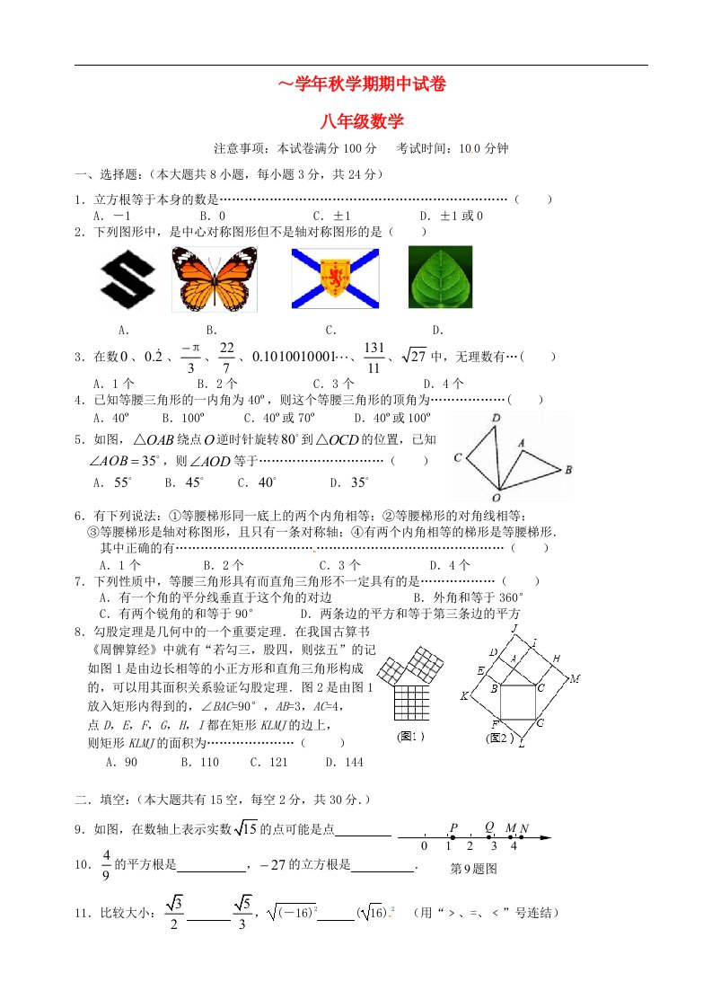 江苏省无锡市滨湖区八级数学上学期期中考试试题（无答案）