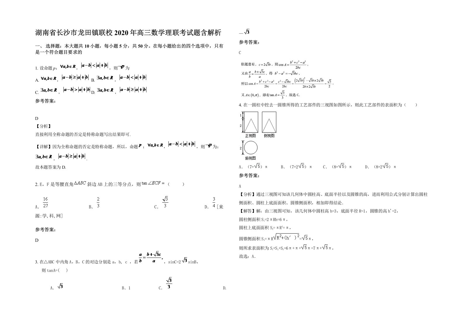 湖南省长沙市龙田镇联校2020年高三数学理联考试题含解析