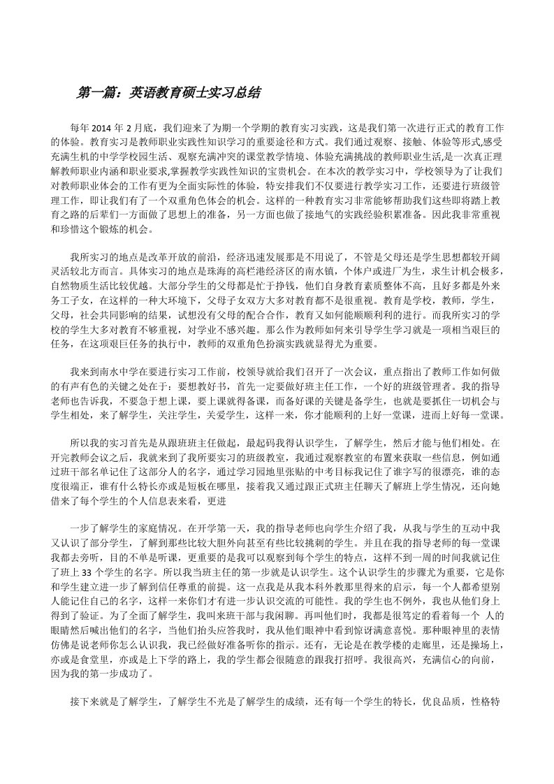 英语教育硕士实习总结[修改版]