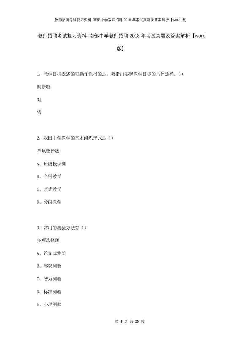 教师招聘考试复习资料-南部中学教师招聘2018年考试真题及答案解析word版