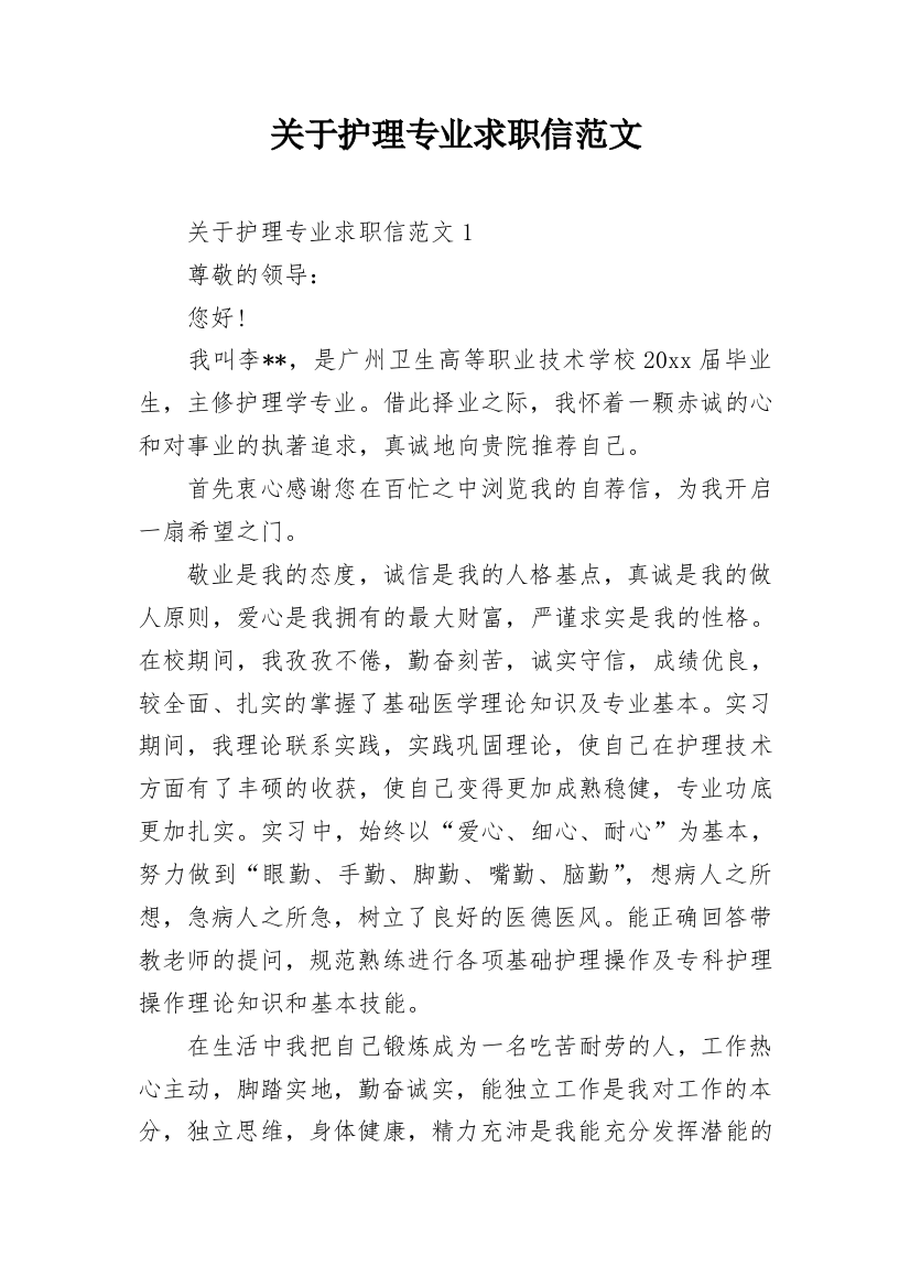 关于护理专业求职信范文