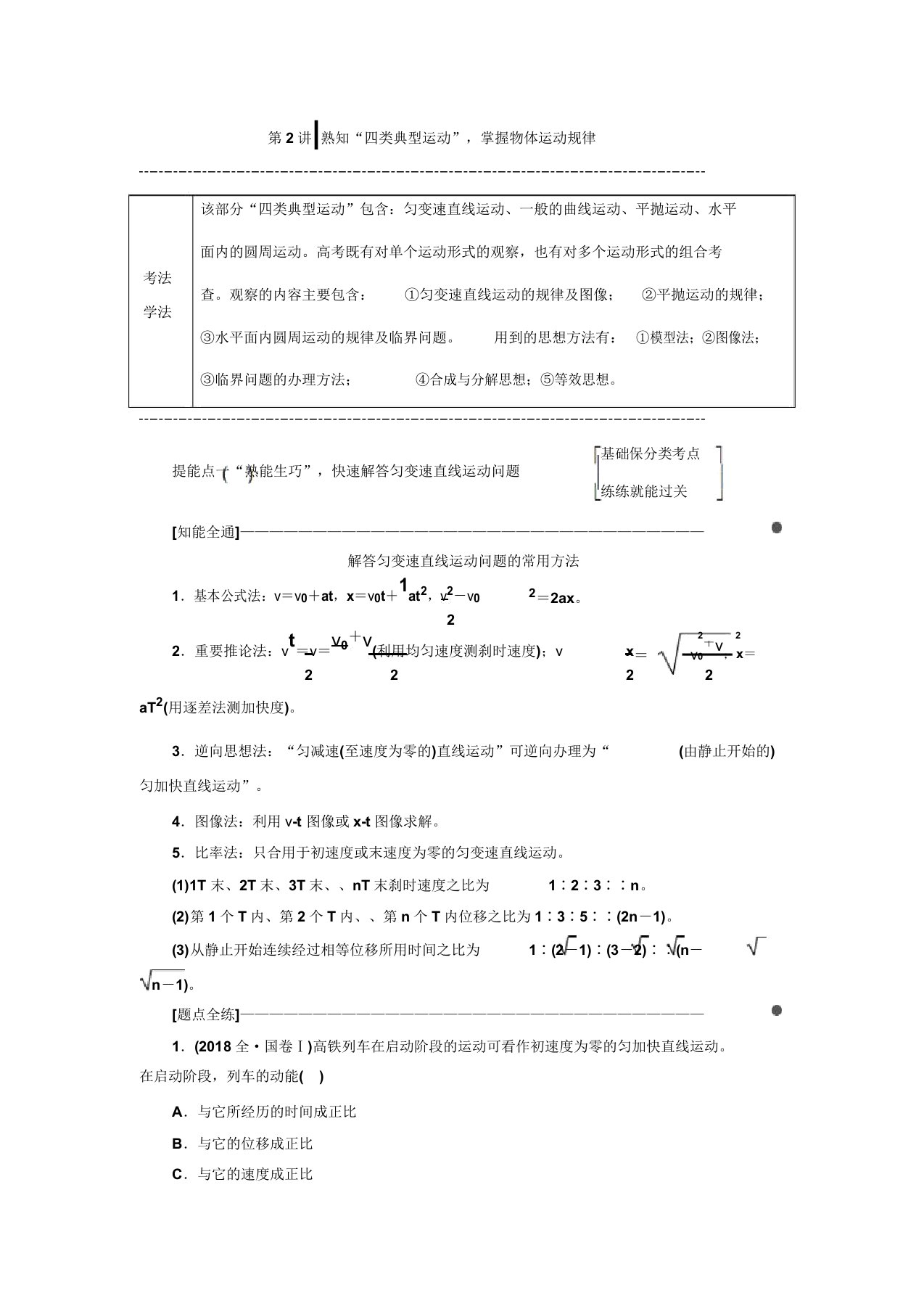 高考物理通用二轮复习讲义第一部分第一板块第2讲熟知“四类典型运动”掌握物体运动规律Word含解析