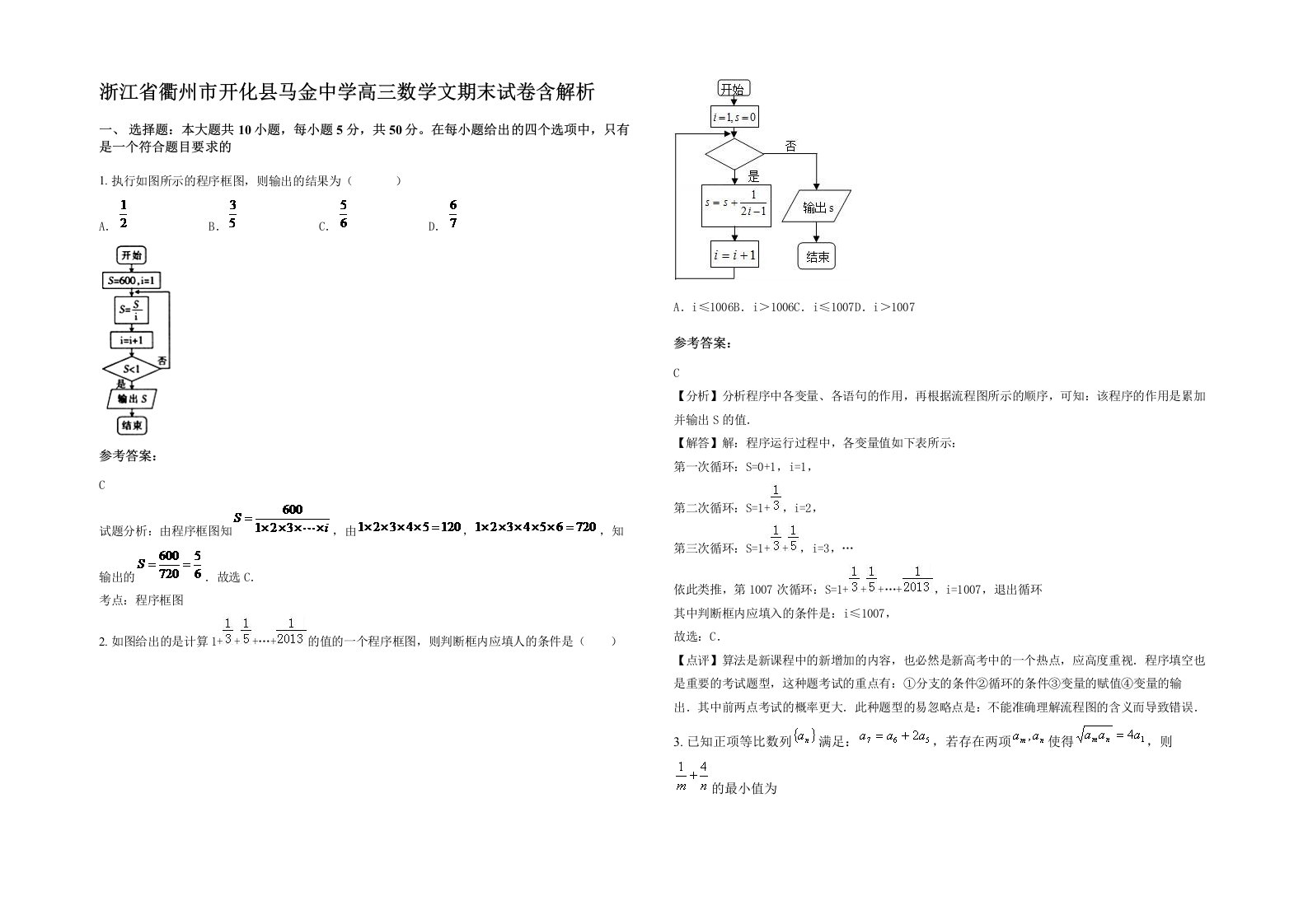 浙江省衢州市开化县马金中学高三数学文期末试卷含解析