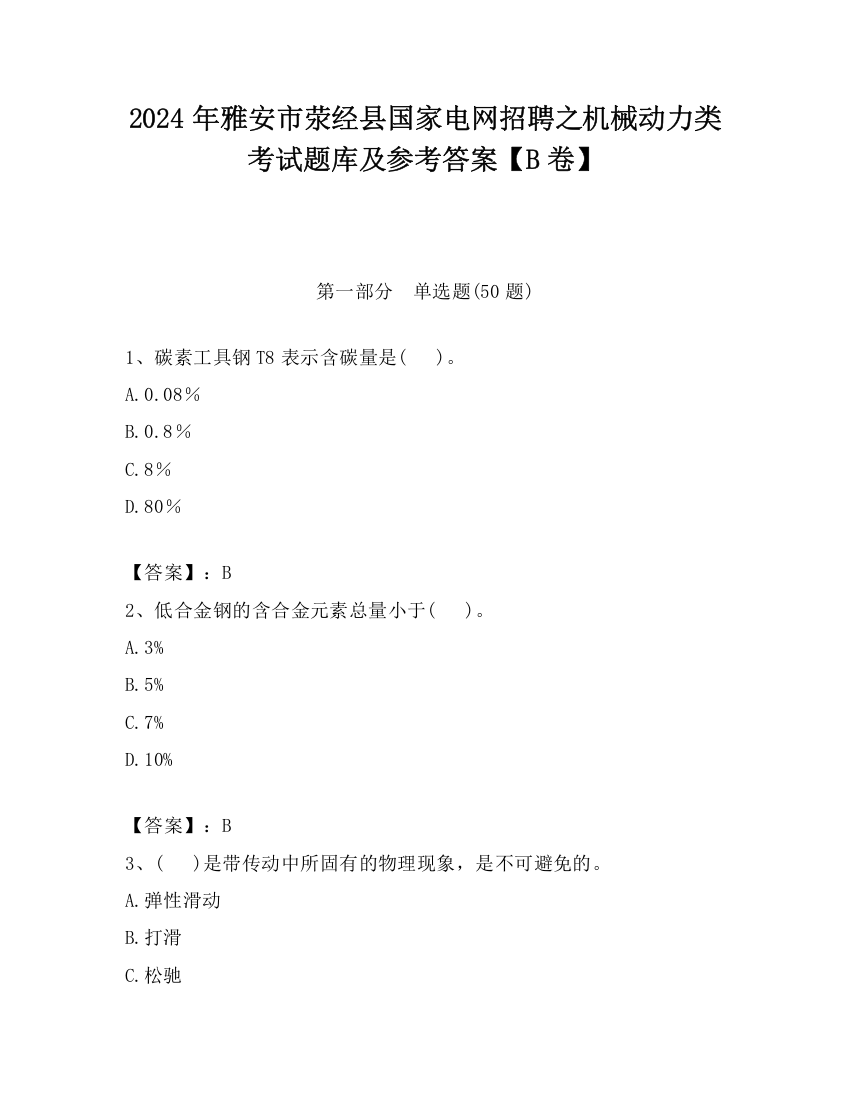 2024年雅安市荥经县国家电网招聘之机械动力类考试题库及参考答案【B卷】