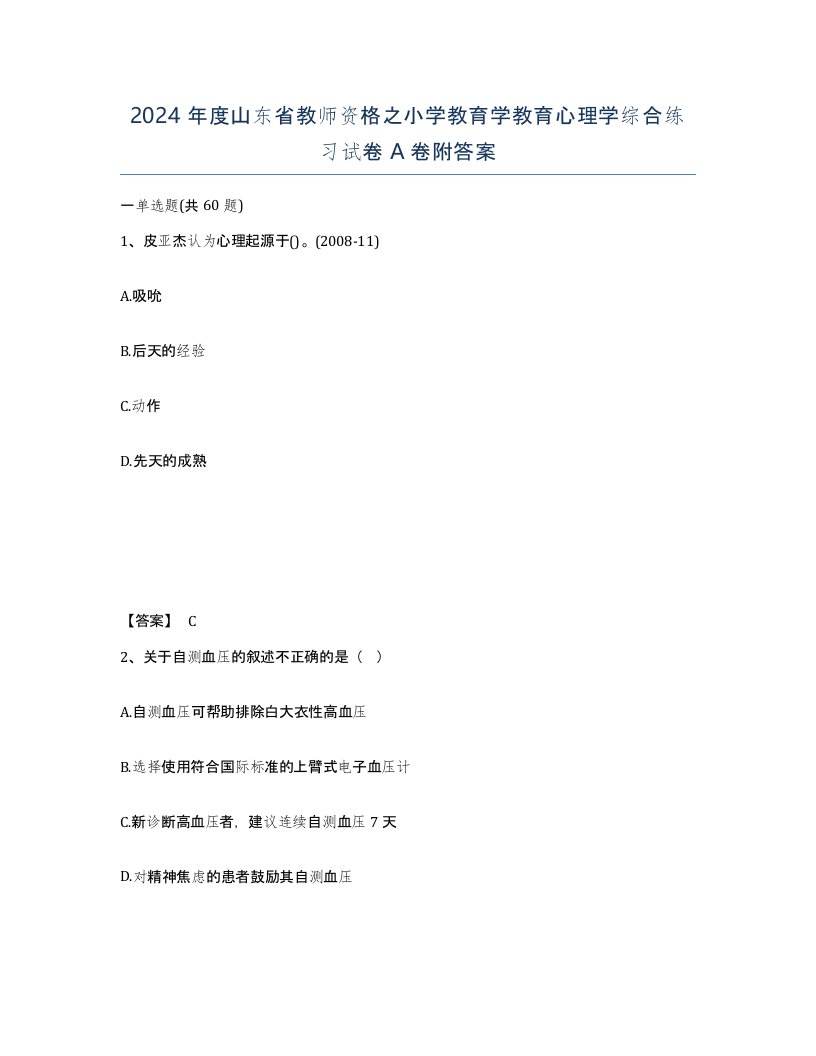 2024年度山东省教师资格之小学教育学教育心理学综合练习试卷A卷附答案