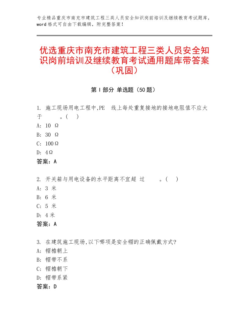 优选重庆市南充市建筑工程三类人员安全知识岗前培训及继续教育考试通用题库带答案（巩固）