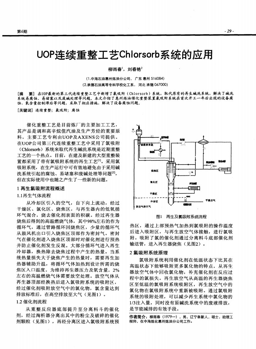 UOP连续重整工艺Chlorsorb系统应用