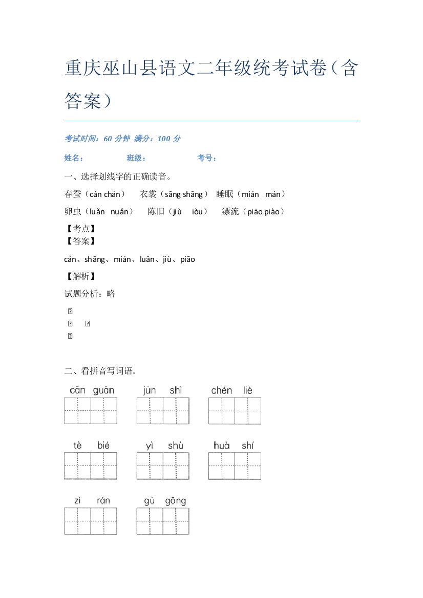 重庆巫山县语文二年级统考试卷(含答案)