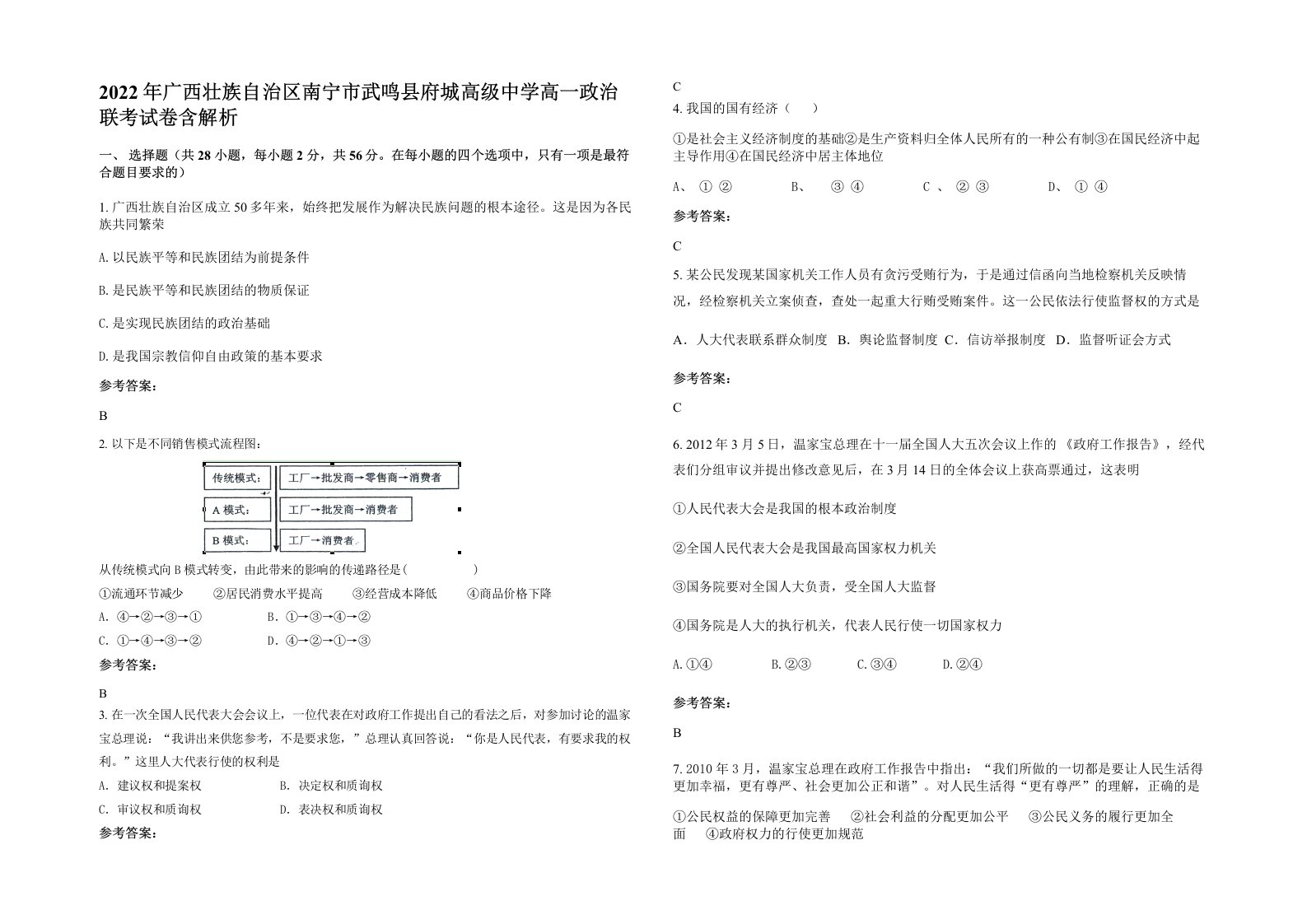 2022年广西壮族自治区南宁市武鸣县府城高级中学高一政治联考试卷含解析