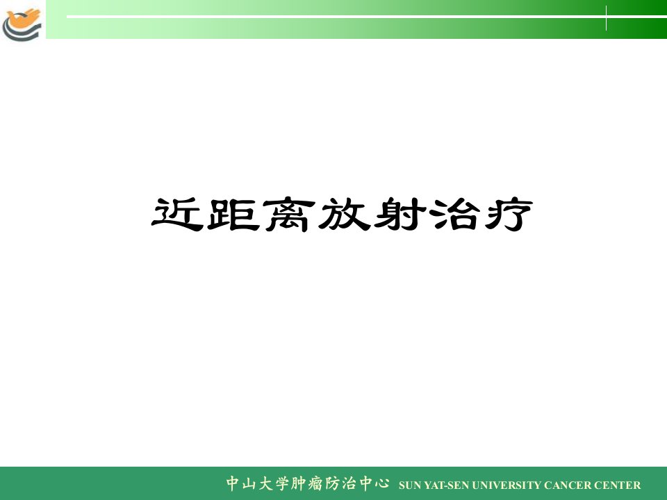 《近距离放射治疗》PPT课件