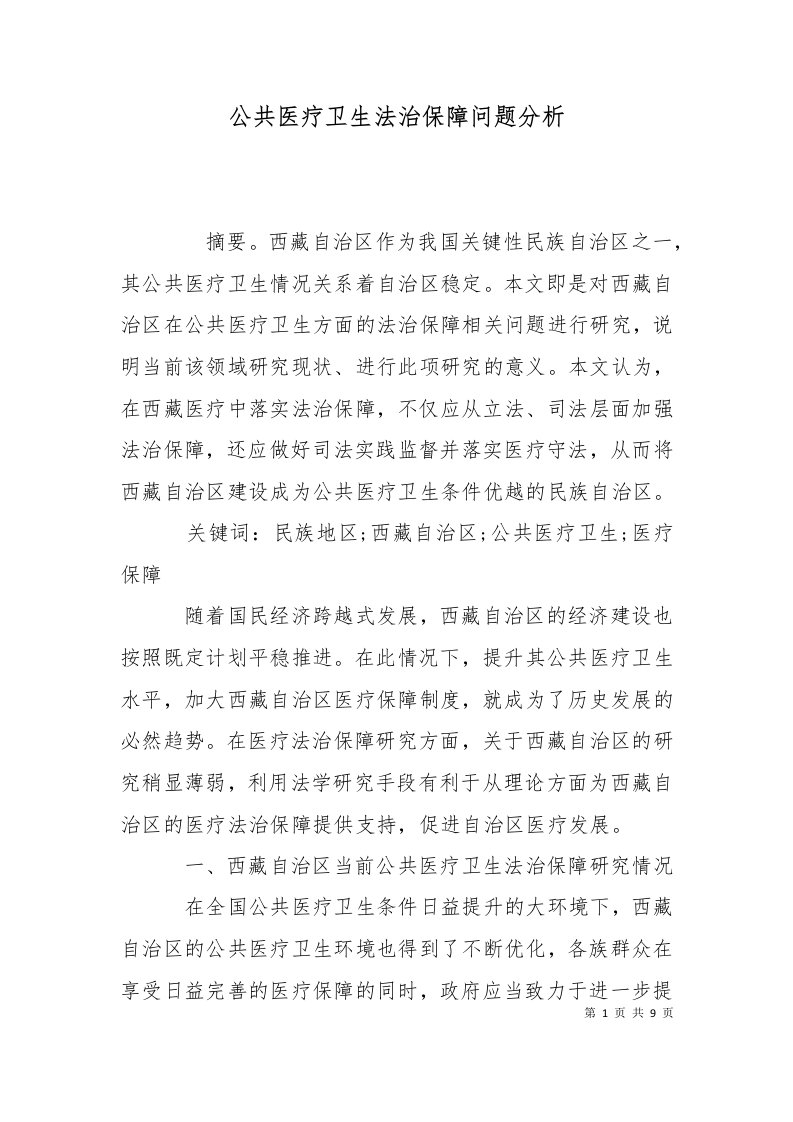 公共医疗卫生法治保障问题分析