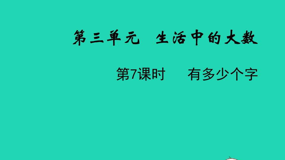 2022二年级数学下册第三单元生活中的大数第7课时有多少个字教学课件北师大版