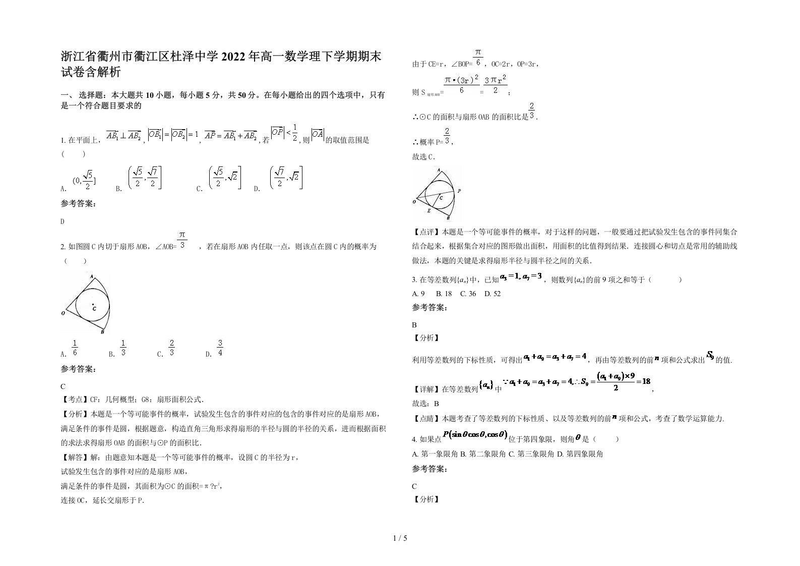 浙江省衢州市衢江区杜泽中学2022年高一数学理下学期期末试卷含解析