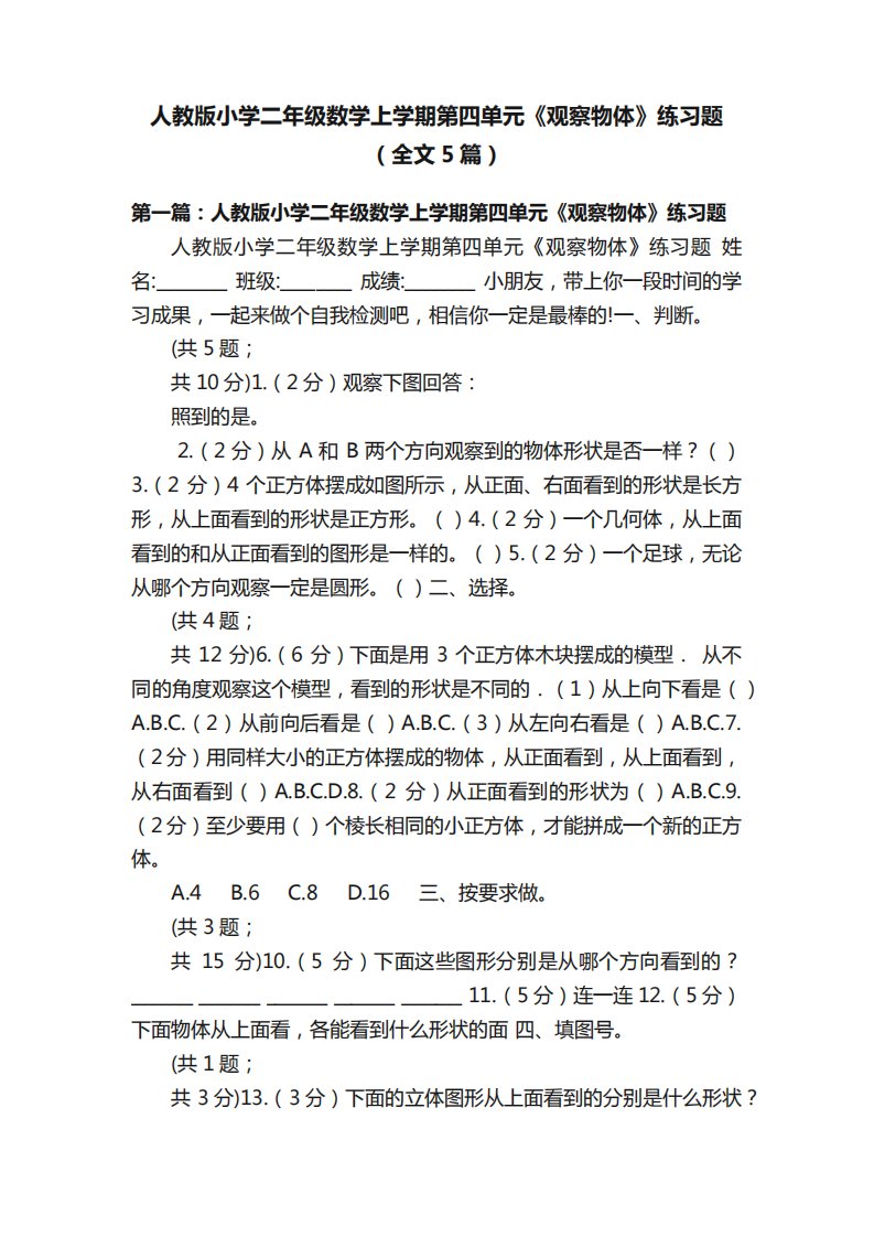 人教版小学二年级数学上学期第四单元《观察物体》练习题(全文5篇)