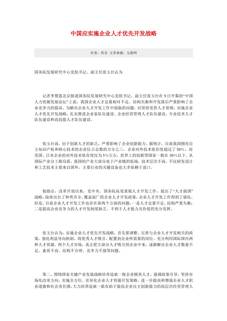 战略管理-中国应实施企业人才优先开发战略