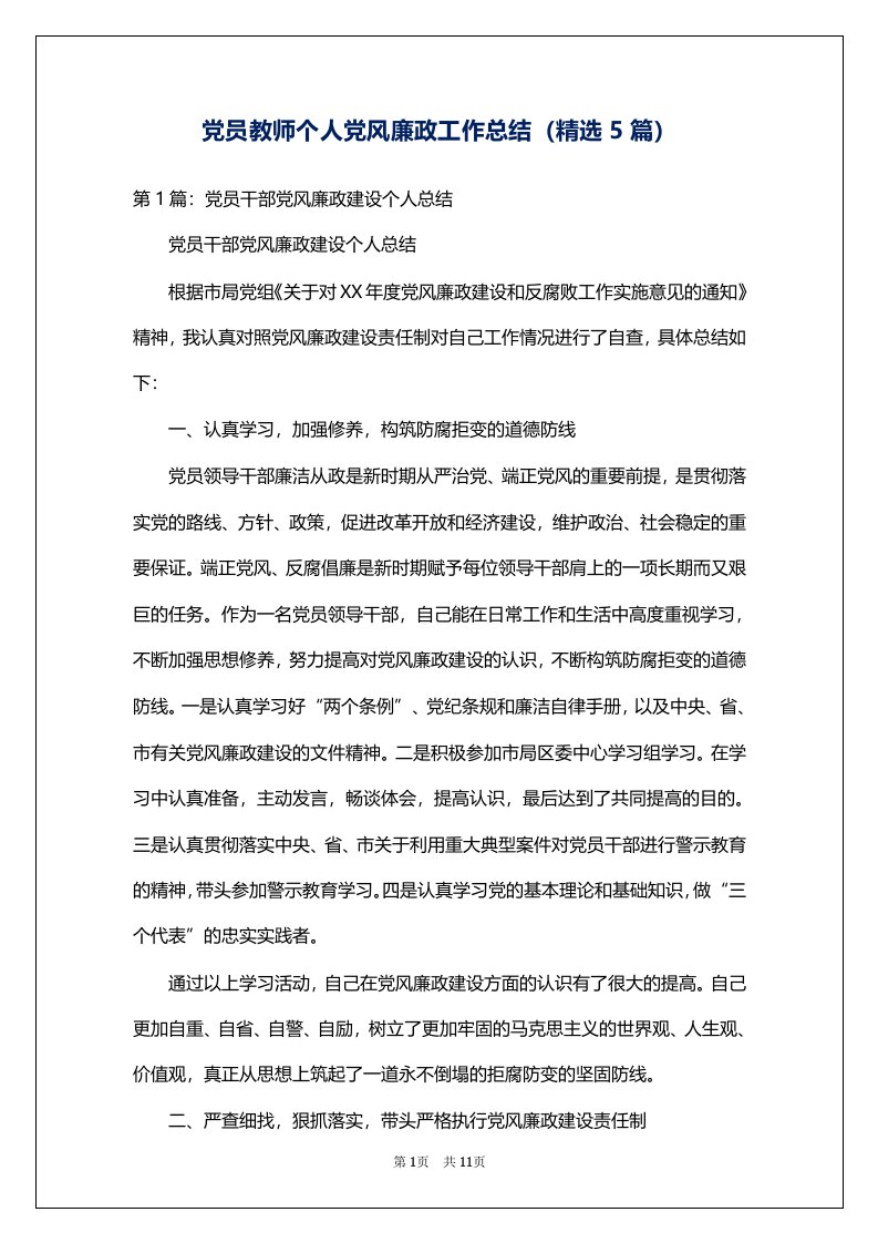 党员教师个人党风廉政工作总结（精选5篇）