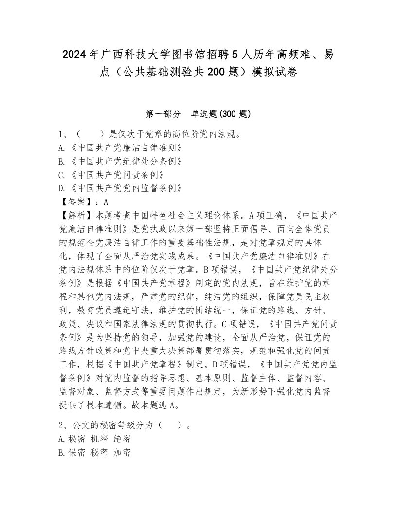 2024年广西科技大学图书馆招聘5人历年高频难、易点（公共基础测验共200题）模拟试卷（原创题）