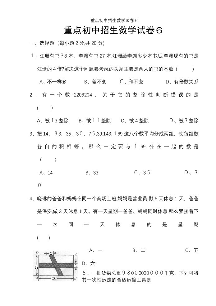 重点初中招生数学试卷6