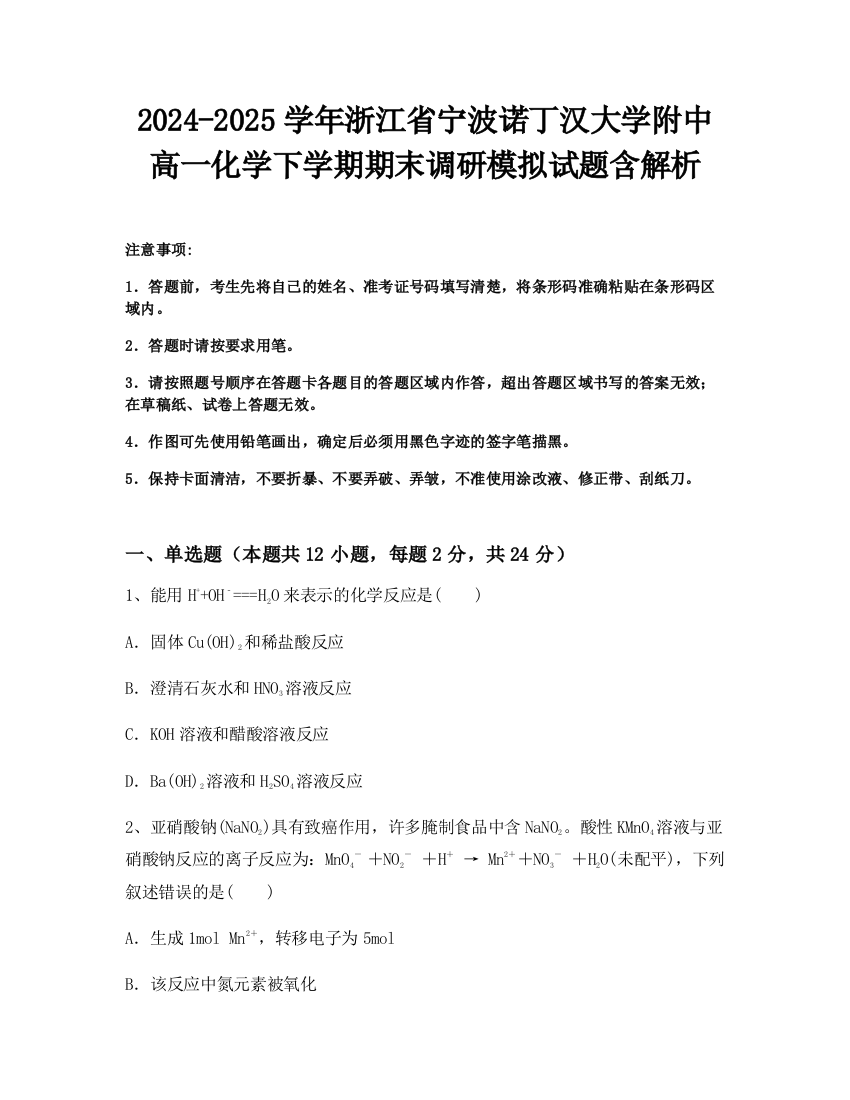 2024-2025学年浙江省宁波诺丁汉大学附中高一化学下学期期末调研模拟试题含解析